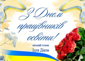 З Днем працівників освіти!